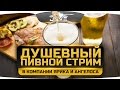 Душевный Пивной Стрим #4. Пятничные посиделки с Ангелосом и Яриком.