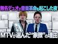 バグルス「Video Killed the Radio Star」偶然か必然か、MTV開局の象徴曲!時代を終わらせた一曲...ビデオがラジオを殺した本当の意味