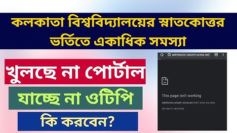 কলকাতা বিশ্ববিদ্যালয়ে ভর্তিতে একাধিক সমস্যা: calcutta university pg admission error: form fillup:otp