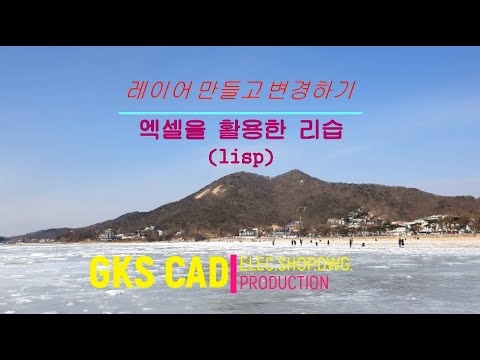 엑셀을 활용한 리습 만들기 (Layer 만들고, 객체 레이어 변경하기..) - Youtube