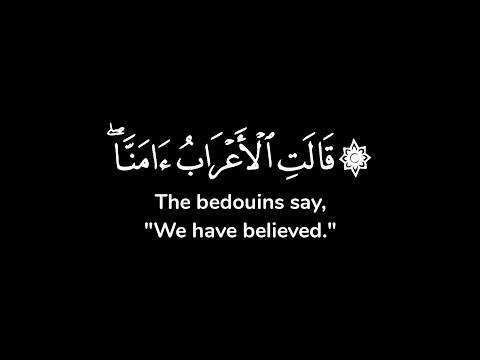 قالت الأعراب آمنا قل لم تؤمنوا ولكن قولوا أسلمنا ولما يدخل الإيمان شاشة سوداء ياسر الدوسري