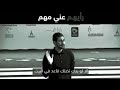 كلام لكل من أراد النجاح في أي شي يفعله كلام لكل من أراد النجاح في أي شي يفعله