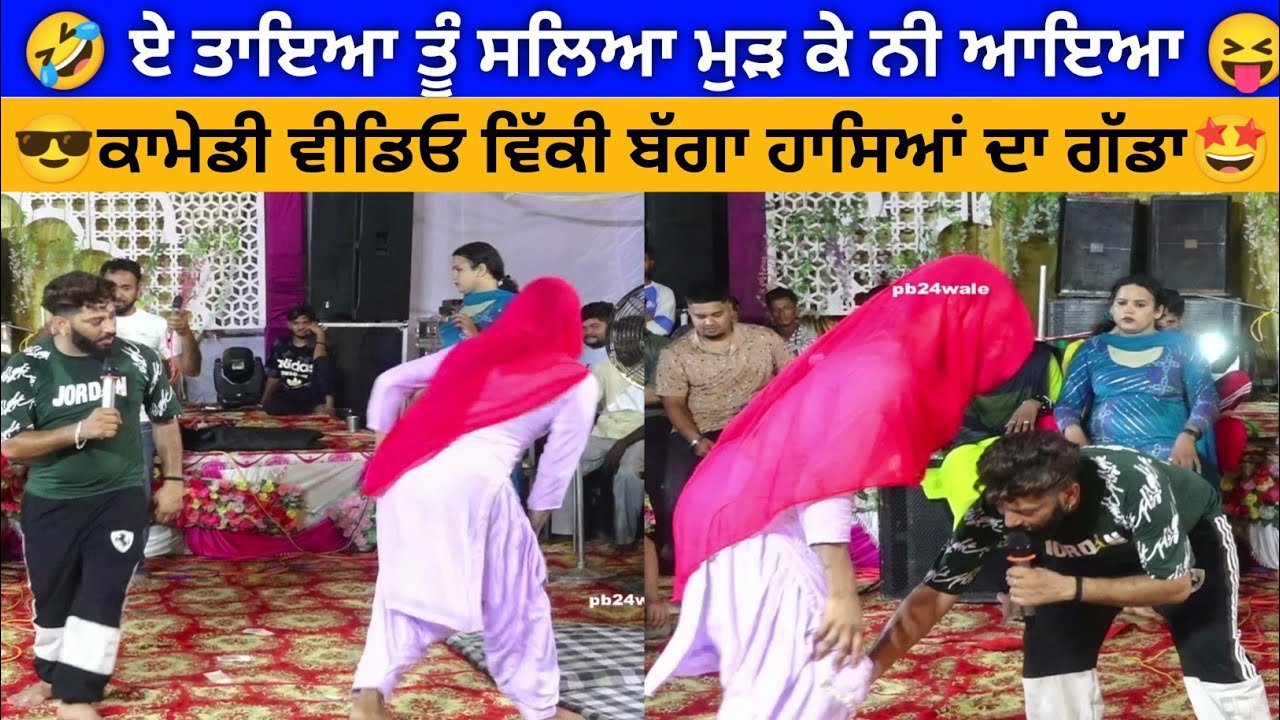ਏ ਤਾਇਆ ਤੂੰ ਸਾਲਿਆ ਮੁੜ ਕੇ ਨੀ ਆਇਆ!! VICKY BAGGA #funny #funnyvideo #punjabifunnyvideos #viralvideo