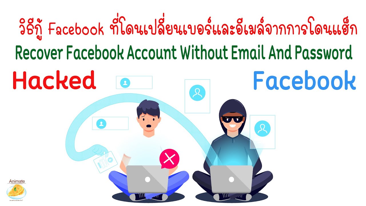 วิธีกู้บัญชี Facebook ที่โดน hacked Recover Facebook Account