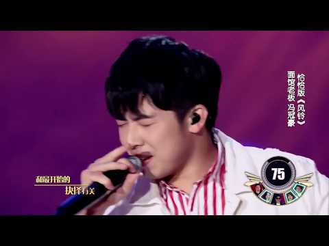 馮冠豪《風鈴》江蘇衛視 不凡的改變 第9期 HD