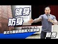 【館長演講】健身與防身演講 新北市警察局勤務大隊 20190108