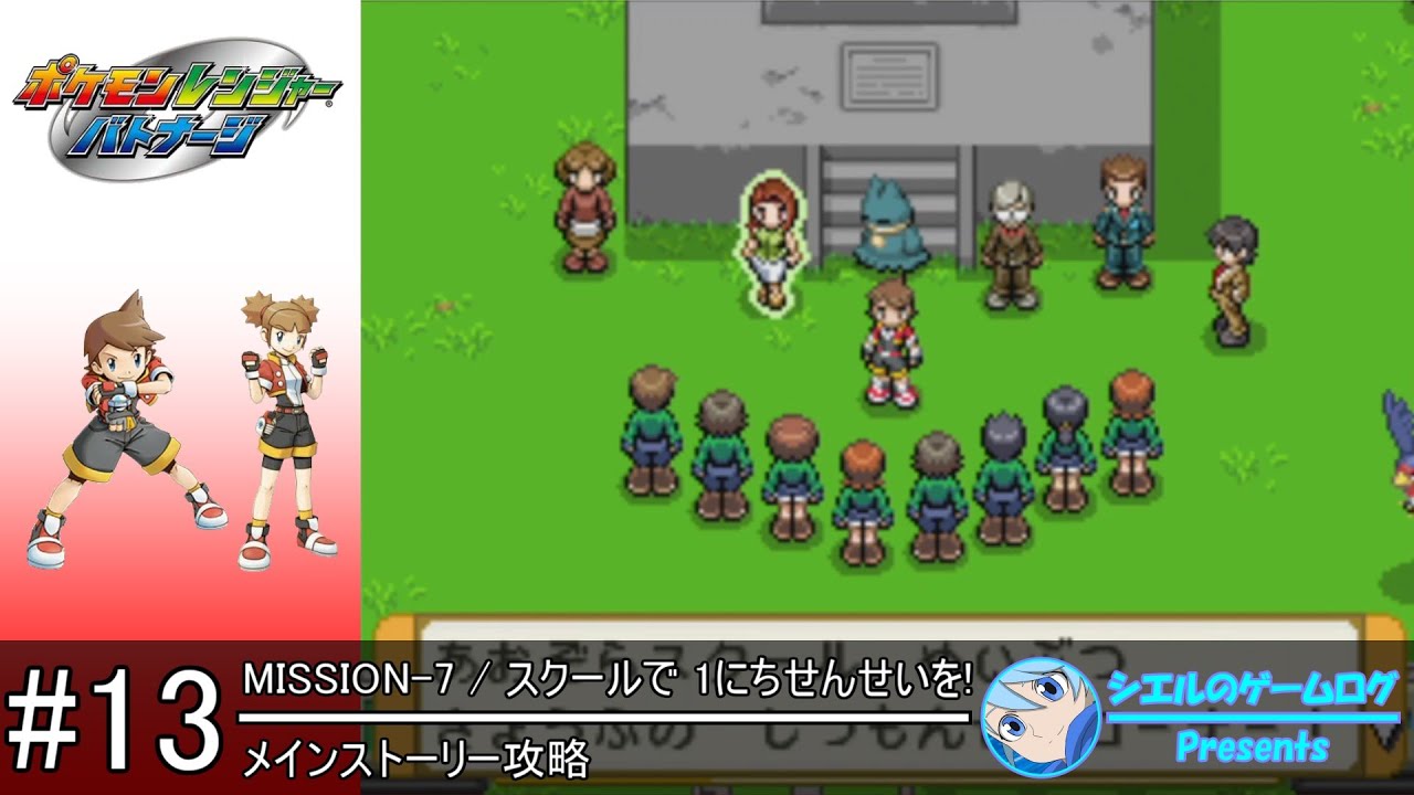 ポケモンレンジャー バトナージ】#13 スクールで 1にちせんせいを 