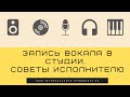 БМП#3  - Запись вокала в студии. Cоветы исполнителю.