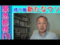 【新シリーズ!「緊急配信(1)」】 ジャーナリスト山口敬之が緊急でお伝えしたい内容を喋りまくる新シリーズの第一弾は「橋下徹の新たなウソ」