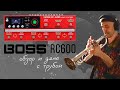 Луп-станция BOSS RC600 (обзор и демо)