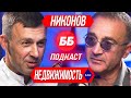 🎙#18 Игорь Никонов: рынок недвижимости в кризис. Куда стоит/ не стоит инвестировать ⁉️