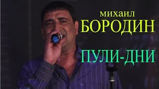 Михаил Бородин - Пули-дни