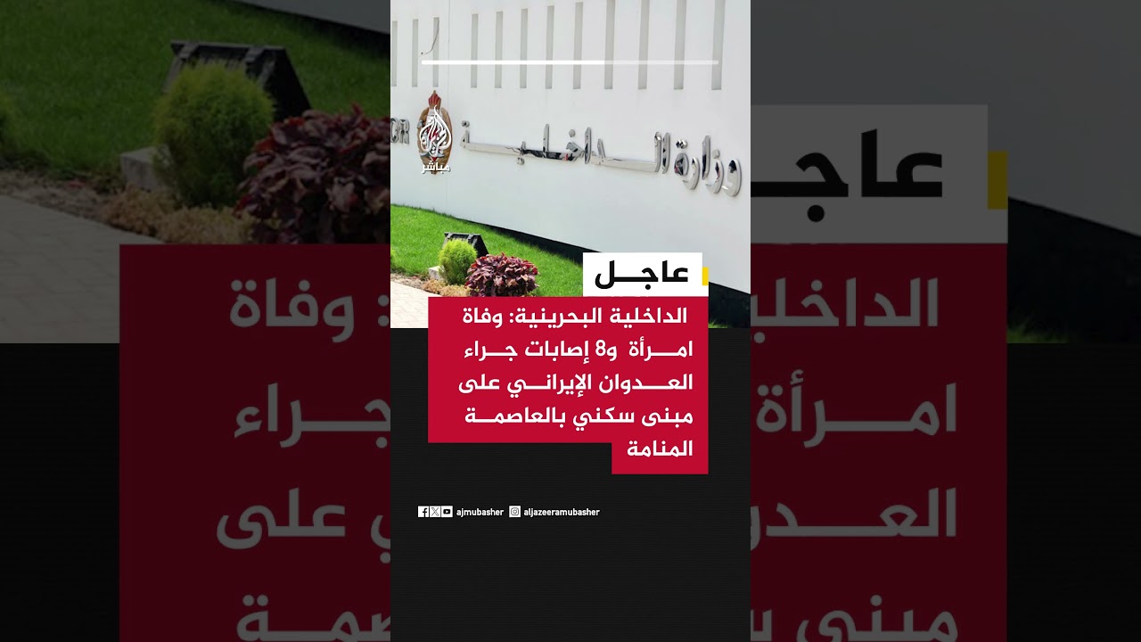 الداخلية البحرينية: وفاة امرأة بحرينية جراء العدوان الإيراني السافر على مبنى سكني بالعاصمة المنامة