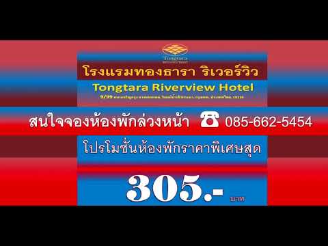 โรงแรมทองธารา ริเวอร์วิว Tongtara Riverview Hotel, Bangkok โครงการเราเที่ยวด้วยกัน