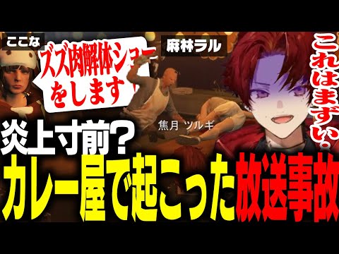 【放送事故】カレー屋で開催されたイベントがヤバすぎたwww【柊ツルギ/ストグラ】