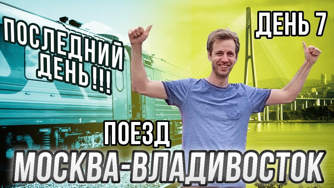 Голландец в поезде "Москва-Владивосток": последний день! (наконец-то!)