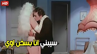 انا لسه عملت حاجه ده كل ده هزار و معملتش التقيل | شوف عادل امام عمل ايه في سهير رمزي يوم دخلتهم