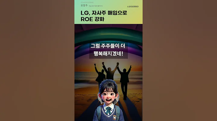 LG, 자사주 매입으로 ROE 강화 #20240909#주식#증권정보#주식정보