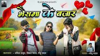 भैसमा के बजार |Bhaisma ke Bazar|CG SONG|Ankit kr.|Kishan yadav|Pihu yadav|Ak production