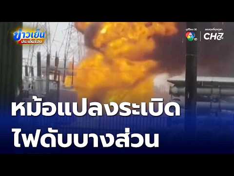 Transformer Fire at Nong Chok High-Voltage Substation