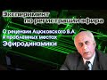 О рецензии Ацюковского В.А. на эксперимент по регистрации эфира и проблемных местах Эфиродинамики