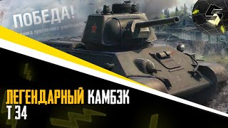 КАМБЭК Т-34 В НИЗУ СПИСКА | 1 vs 4