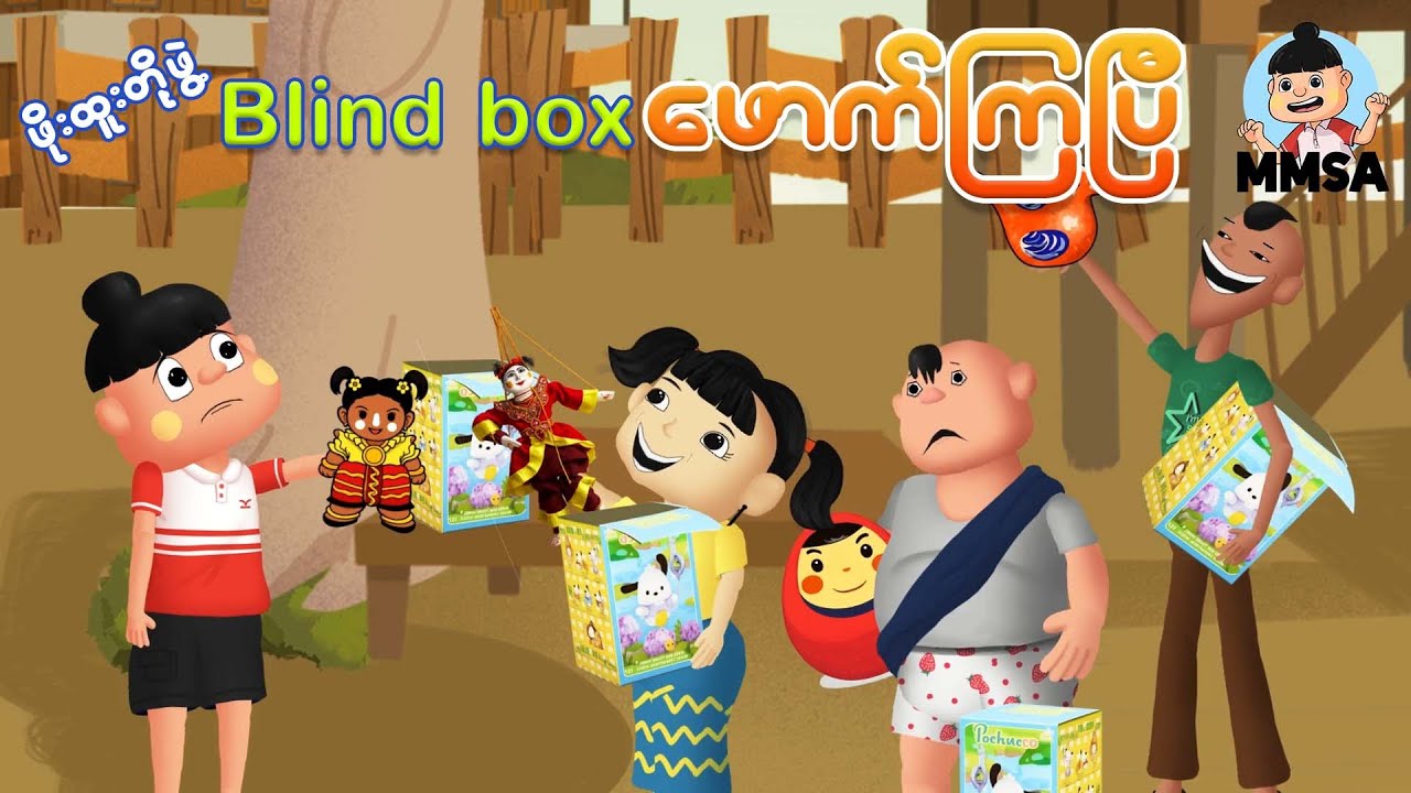 ဖိုးထူးတို့အဖွဲ့ Blind Box ဖောက်ကြပြီ | Myanmar cartoon new 2025 | MMSA
