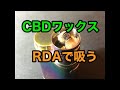 CBDジェルワックスをRDAで吸う方法