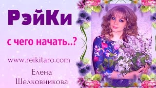Рэйки. С чего начать?