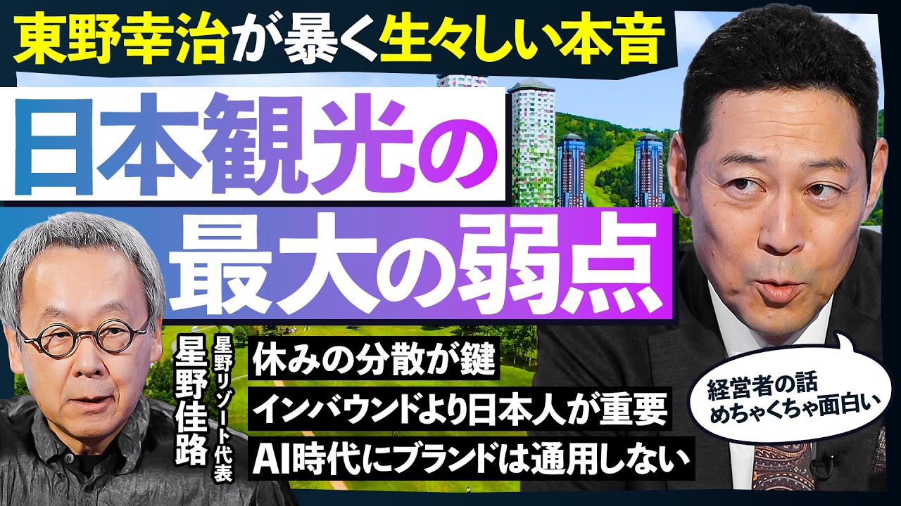 【インバウンドより日本人が重要】東野幸治が暴く本音／日本観光の８割は日本人／休みの分散が鍵／AI時代にブランドは通用しない／「白い悪魔」と呼ばれる東野幸治が、星野リゾート代表に根掘り葉掘り聞きまくる