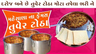 તપેલા ભરી ને બને છે મહેસાણા ના ફેમસ તુવેર ટોઠા (ઠોઠા) , Mehsana Famous Tuver Totha 2020