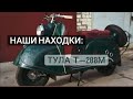 Советский мотороллер Тула Т - 200М
