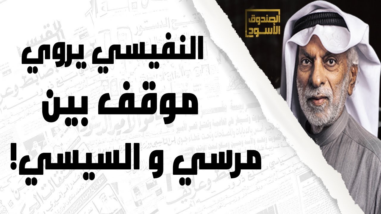 عبدالله النفيسي يروي موقف بين مرسي والسيسي