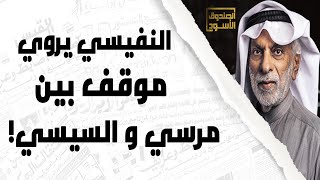 عبدالله النفيسي يروي موقف بين مرسي والسيسي