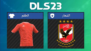 طريقة إضافة أطقم و شعار فريق الاهلي المصري في دريم ليج 2023 DLS 23 AL AHLY SC KITS LOGO 