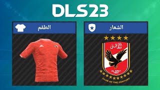 طريقة إضافة أطقم و شعار فريق الاهلي المصري في دريم ليج 2023 | DLS 23 AL AHLY SC KITS + LOGO