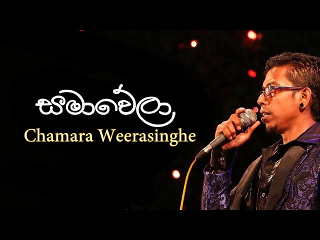 Samawela Hada Ganna - Chamara Weerasinghe| | Best Of Chamara Weerasinghe class=