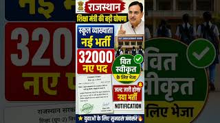 school Lectures new Notification Update 2026-27 || rpsc 1st Grade new Bharti #gk #currentaffer#rpsc