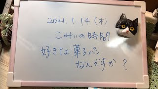 好きな菓子パンなんですか？【こみぃの時間】