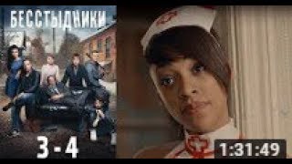 "Бесстыдники" 3 и 4 серии - комедийный сериал