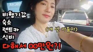 움직이면 다 돈이야..5인가족 여행경비✈️ I 코타키나발루에 사는 40대 일상브이로그