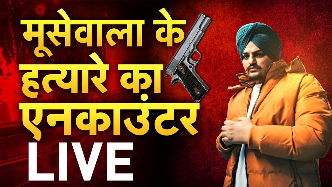 Sidhu Moosewala Shooter Encounter Live Updates : मूसेवाला के हत्यारे का एनकाउंटर LIVE |Attari Border