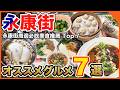 【台湾グルメ🇹🇼】永康街、東門駅周辺の絶品グルメ7選😊激うま牛肉麺、小籠包、豆花などを紹介!