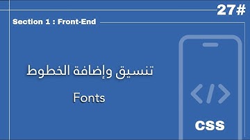 كيفية إضافة الخطوط في CSS والتحكم بها | Fonts in CSS