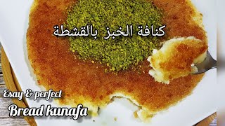 كنافة الخبز بالقشطة -بخبز الحمام،توست الكنافة الكذابة-مكونات متوفرة وطريقة سهلة-bread kunafa recipe