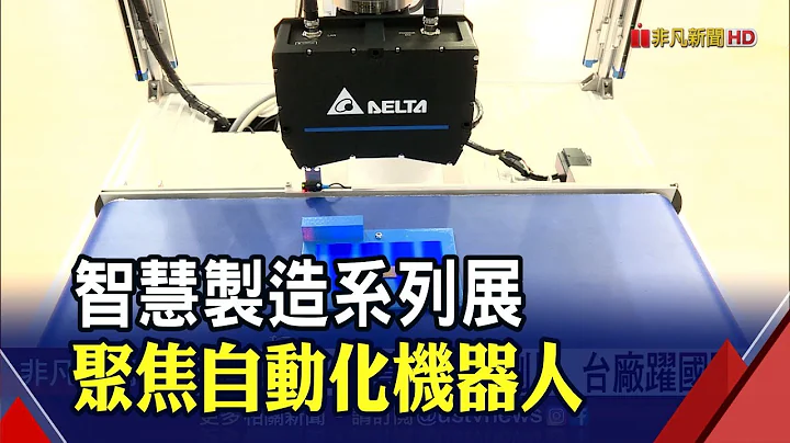 工業4.0主流市場 智慧製造展秀"自動化機器人" 匯集千家廠商展出｜非凡財經新聞｜20211215 - 天天要聞