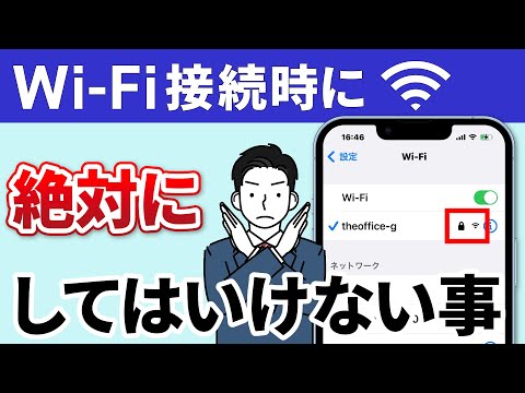 【Wi-Fi接続】Wi-Fi利用時に絶対にやってはいけない事4選