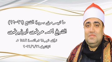 قرآن فجر ٢٧ يونيو ٢٠٢٢م - الشيخ أحمد عوض أبوفيوض - التلاوة الثانية
