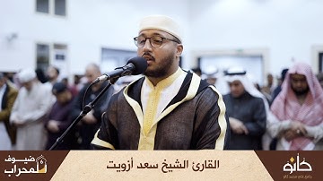 القارئ الشيخ سعد أزويت | سورة المؤمنون (رواية ورش عن نافع) | ضيوف المحراب ٦