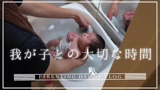 【初めての沐浴】お風呂はパパが担当！子育てパパのVLOG